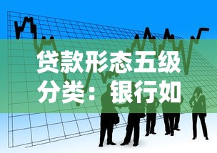 贷款形态五级分类：银行如何划分贷款风险等级？