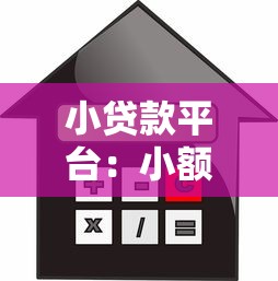 小贷款平台：小额借贷渠道如何选择