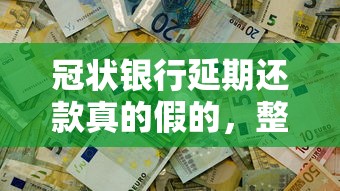 冠状银行延期还款真的假的，整理五个2025最新黑户借钱平台