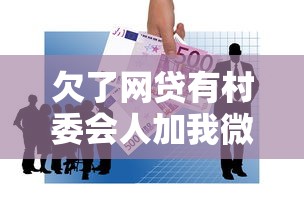 欠了网贷有村委会人加我微信，总结五个2025最新借款平台借钱好借
