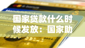 国家贷款什么时候发放：国家助学贷款几月能到账