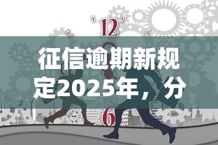 征信逾期新规定2025年，分享五个2025最新不要征信的网贷平台