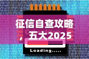征信自查攻略，五大2025最新大学生借钱的正规平台