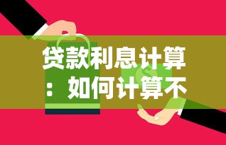 贷款利息计算：如何计算不同贷款方式的利息差别