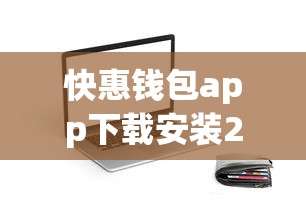 快惠钱包app下载安装2025，同城五个2025最新易通过的信货平台