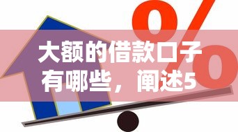 大额的借款口子有哪些，阐述5家2025最新车抵押贷款平台好