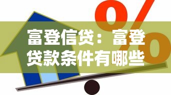 富登信贷：富登贷款条件有哪些