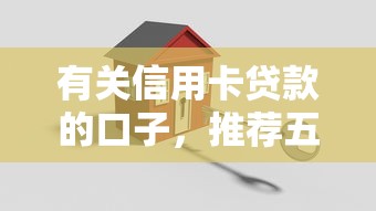 有关信用卡贷款的口子，推荐五个2025最新房产抵押贷款平台