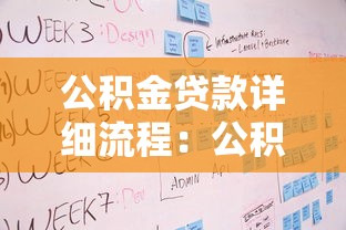 公积金贷款详细流程：公积金贷款申请步骤有哪些