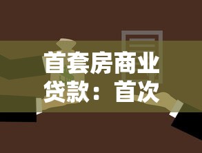 首套房商业贷款：首次购房贷款政策有哪些