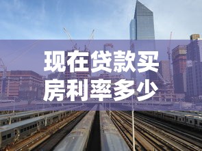 现在贷款买房利率多少：2025年最新房贷利率是多少