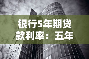 银行5年期贷款利率：五年期房贷利率降至多少？