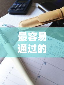 最容易通过的借款平台不看征信，解答五家2025最新征信花负债高有逾期还能下款的口子