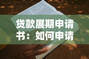 贷款展期申请书：如何申请延长贷款还款期限
