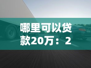哪里可以贷款20万：2025年哪些渠道能快速借到20万