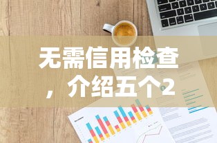 无需信用检查，介绍五个2025最新网上公积金贷款平台