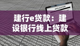建行e贷款：建设银行线上贷款如何申请
