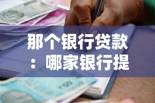 那个银行贷款：哪家银行提供最优贷款方案