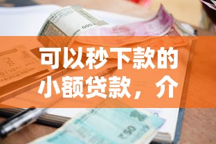 可以秒下款的小额贷款，介绍五个2025最新好过的贷款平台