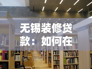 无锡装修贷款：如何在锡城申请旧房改造借贷支持