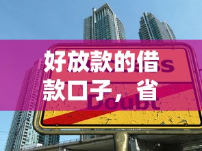 好放款的借款口子，省内五个2025最新大学生贷款的平台