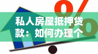 私人房屋抵押贷款：如何办理个人房产抵押借款手续