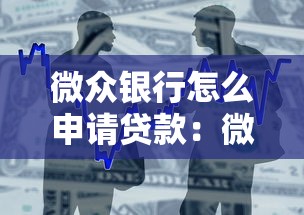 微众银行怎么申请贷款：微众银行贷款申请条件与流程详解