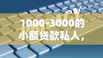 1000-3000的小额贷款私人，阐述5家2025最新一定能下款的借钱平台