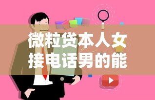 微粒贷本人女接电话男的能接吗，总结五个2025最新上征信的网贷平台