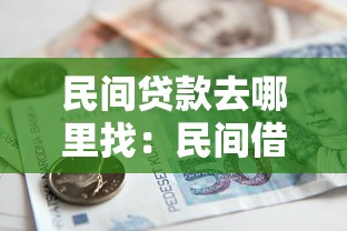 民间贷款去哪里找：民间借贷可靠渠道有哪些