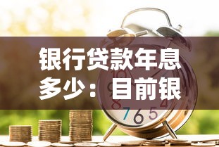 银行贷款年息多少：目前银行个人贷款年利率是多少