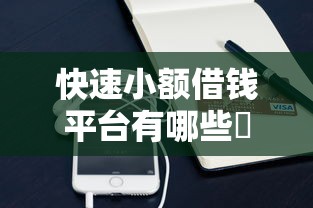 快速小额借钱平台有哪些乛，汇总五个2025最新手机借钱平台
