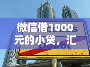 微信借1000元的小贷，汇总五个2025最新大学生可以贷款的平台