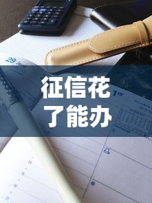 征信花了能办车抵贷吗，解答五家2025最新哪些低息可靠可以分12期以上的借款平台