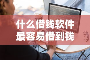 什么借钱软件最容易借到钱不查征信借500，盘点五个2025最新急救钱包贷款软件黑户好下款
