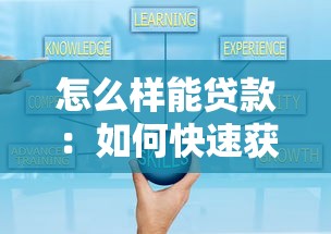 怎么样能贷款：如何快速获得个人贷款