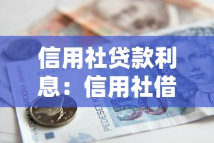 信用社贷款利息：信用社借款利率一般是多少