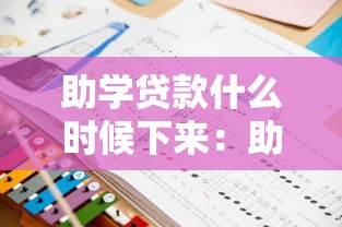 助学贷款什么时候下来：助学贷款发放进度如何查询