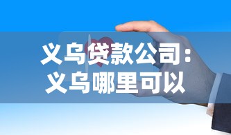 义乌贷款公司：义乌哪里可以快速办理贷款