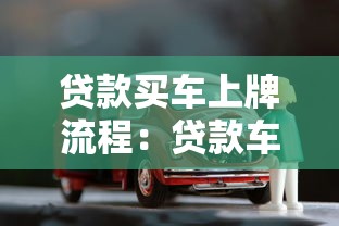 贷款买车上牌流程：贷款车辆如何办理牌照手续