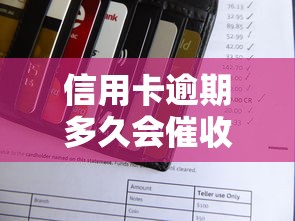 信用卡逾期多久会催收，分析五个2025最新薪朋友一样的预支口子