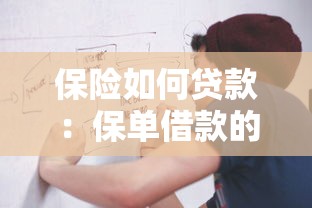保险如何贷款：保单借款的具体流程是什么