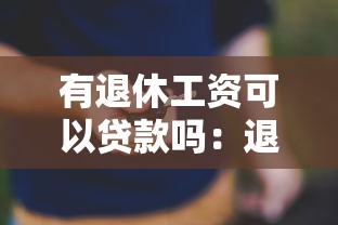 有退休工资可以贷款吗：退休人员能凭养老金贷款吗