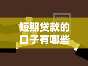 短期贷款的口子有哪些，整合5个2025最新平台借钱不查征信