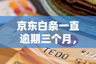 京东白条一直逾期三个月，盘点五个2025最新不看征信的贷款平台