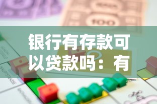 银行有存款可以贷款吗：有存款是否更容易获得银行贷款
