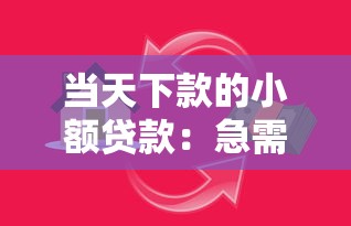 当天下款的小额贷款：急需小额资金当天能放款吗