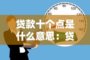 贷款十个点是什么意思：贷款十个点具体指什么费用