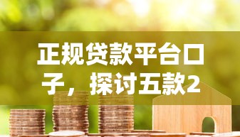 正规贷款平台口子，探讨五款2025最新2025黑花户借款平台