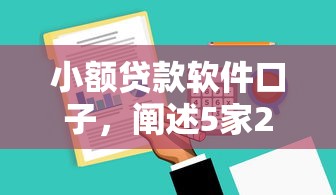 小额贷款软件口子，阐述5家2025最新贷款借款平台靠谱